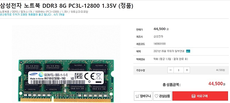 [삽니다] DDR3L 노트북용 8G 삼성제품 삽니다.