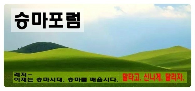 승마포럼- 승마 승마장 클럽 체험 교육 강습 배우기 몽골 여행