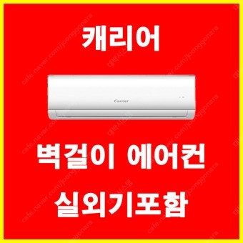 [판매] 캐리어 벽걸이 신제품 6평 에어컨 전국최저가 판매 설치