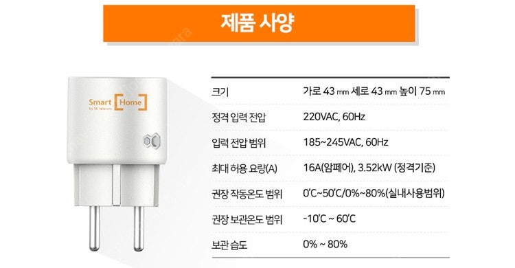 SK 스마트 플러그 삽니다