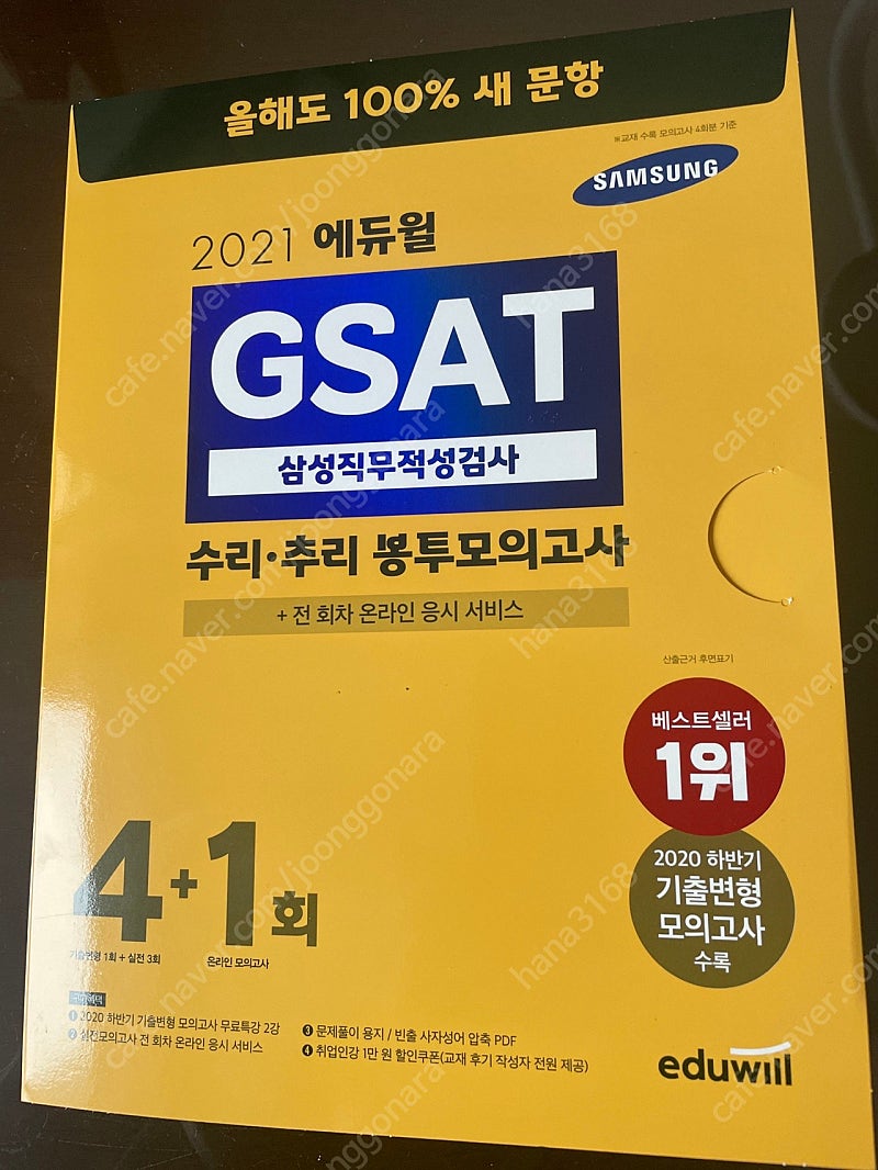 2021 에듀윌 gsat 수리 추리 봉투모의고사(새책)