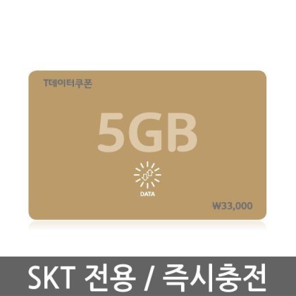SK 데이터쿠폰 5G 판매 23,800원 / 등록후1년 / 표준요금제사용가능