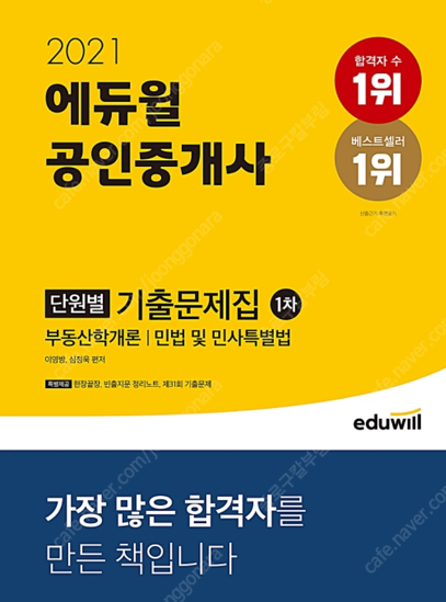 에듀윌 공인중개사 2021년 1차 기본서 삽니다!!