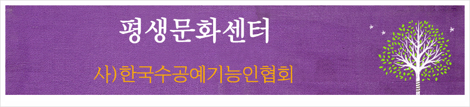 평생문화센터 (사)한국수공예기능인협회