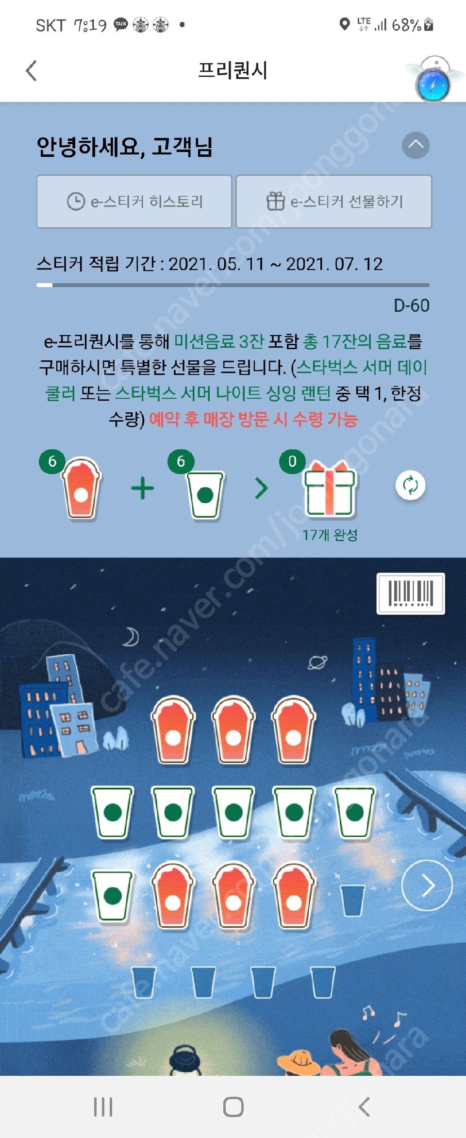 스타벅스 프리퀀시 미션만 교환 및 판매