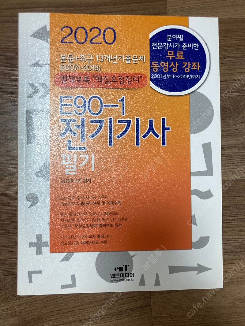 새책) 2020 엔트미디어 E-90 전기기사 필기책 판매합니다 ( 2.5 )