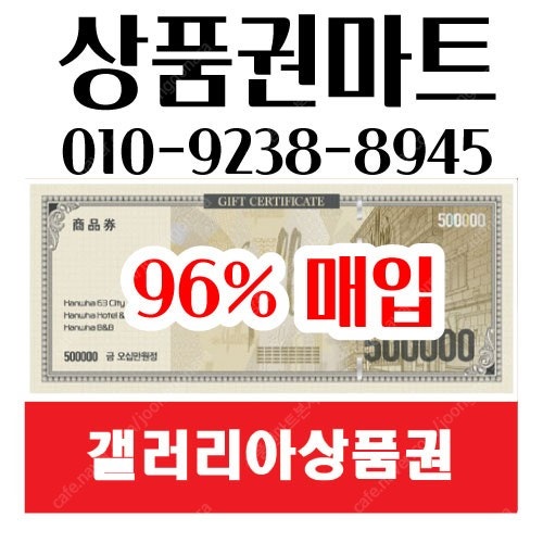 중나협력사/24시/본사매입/갤러리아상품권96%최고가