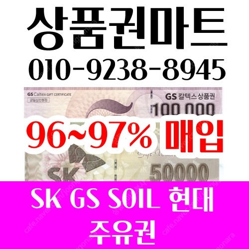 중나협력사/24시/본사매입/주유상품권(sk,gs,soil)97%최고가