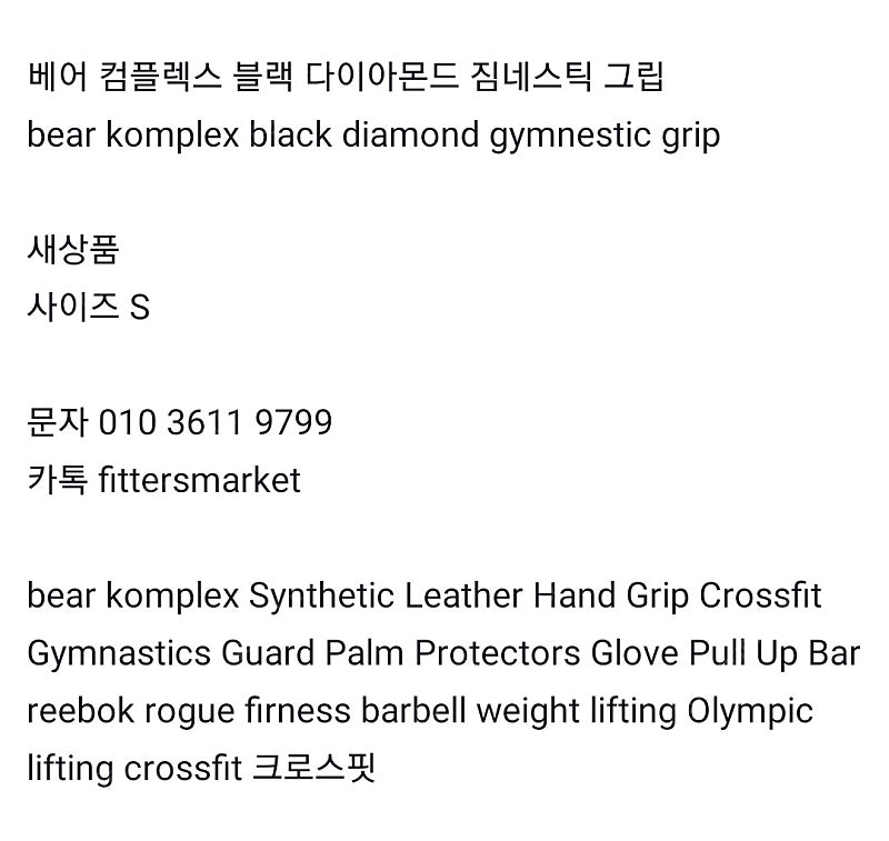 베어 컴플렉스 블랙 다이아몬드 짐네스틱 그립 bear komplex black diamond gymnestic grip 새상품 사이즈 S