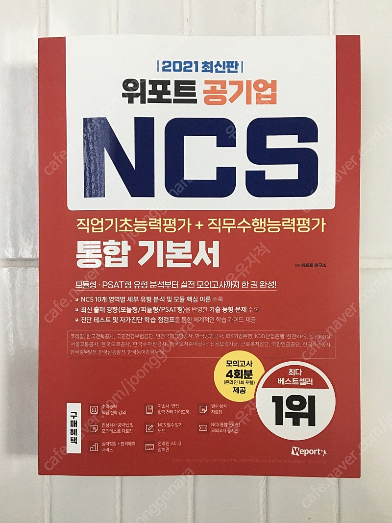 위포트 NCS 통합기본서, 전수환 경영학 개념심화, 전수환 경영학 빈출 1800, 신헌PSAT, 하주응PSAT, 시대고시 봉투 모의고사, 에듀윌 봉투 모의고사, 위포트 봉투 모