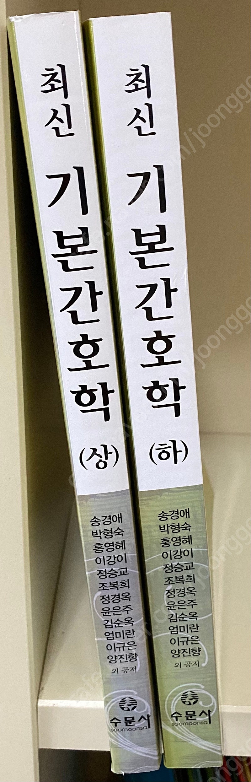 수문사) 송경애저자 / 최신 기본간호학 (상,하 ) 2014년 발행책 /택배비포함 15000원