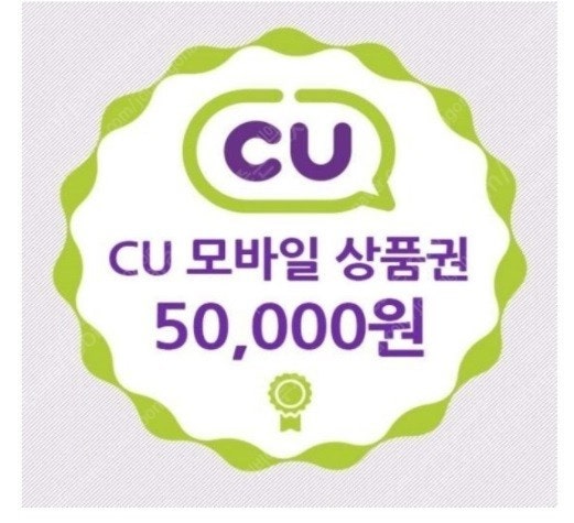 씨유 cu 모바일 상품권/금액권 기프티콘 5만원권~2천원권 여럿판매합니다.