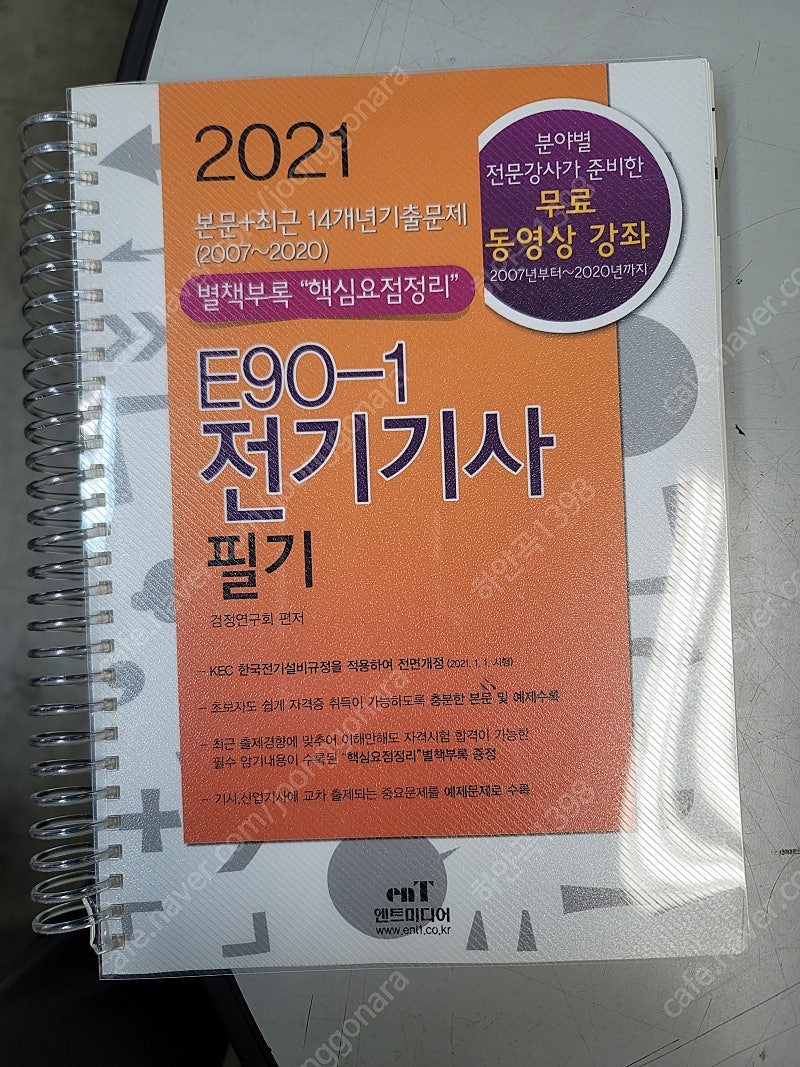 2021년 엔트미디어 전기기사필기(3권으로 분철함)강남구청역 직거래