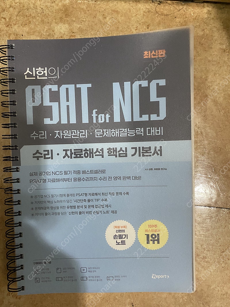 신헌의 psat for ncs 책 팔아요! (거의 새책)