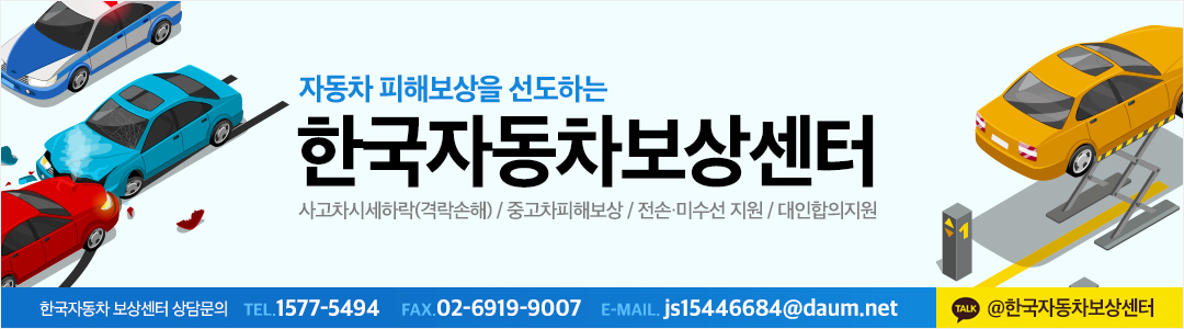 격락손해/교통사고-한국자동차보상센터