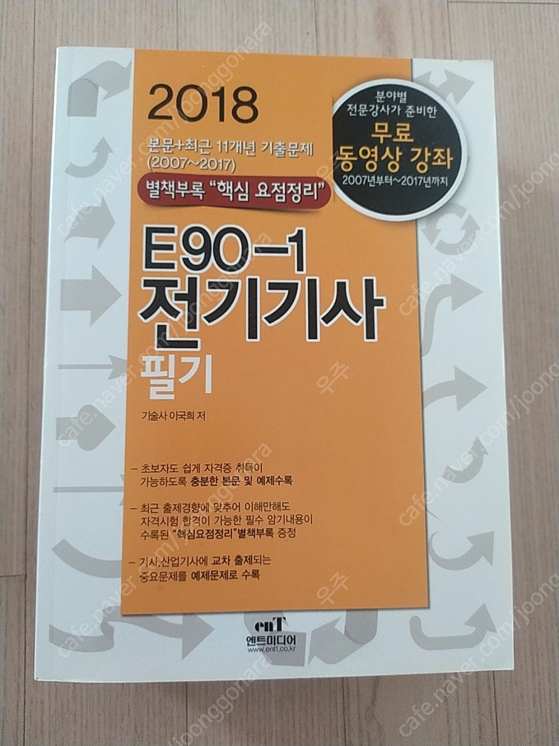 엔트미디어 2018 E90-1 전기기사 필기 (택포 2만원)