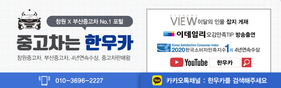 창원중고차 유튜브 한우카 ◀ 4년연속 소비자만족지수 1위