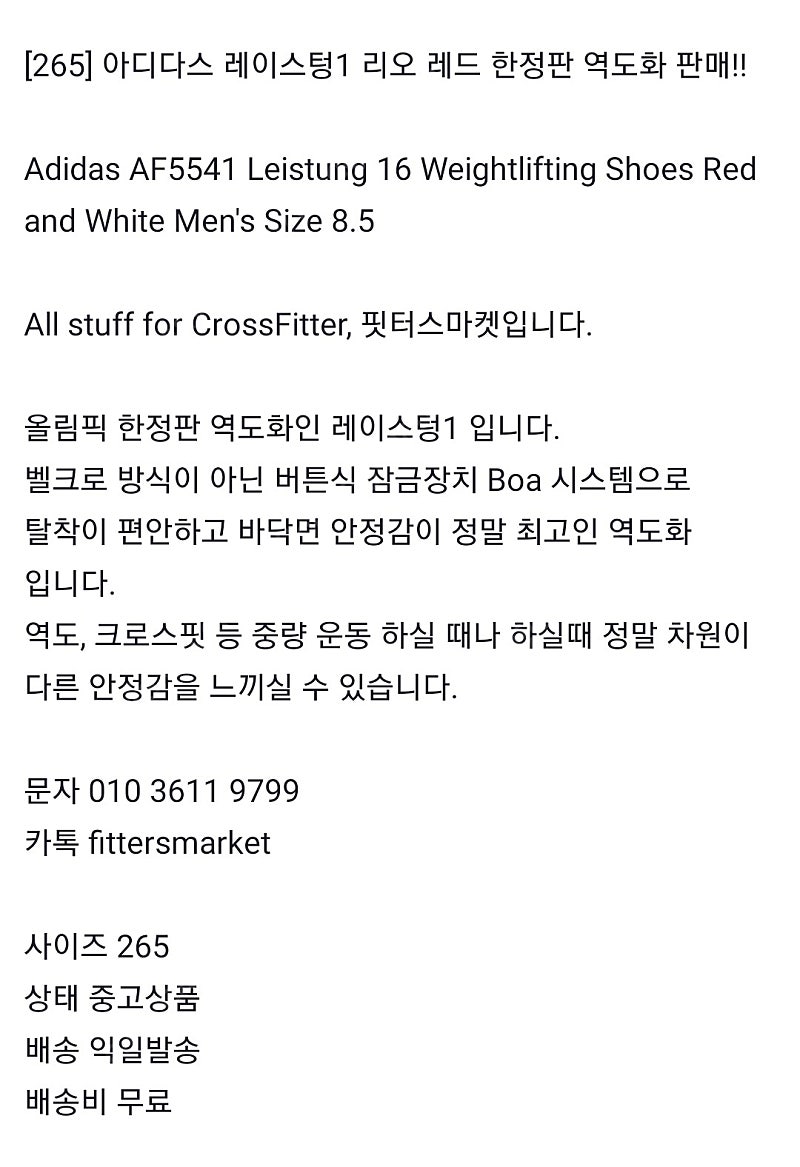 [265] 아디다스 레이스텅1 리오 레드 한정판 역도화 판매 Adidas AF5541 Leistung 16 Weightlifting Shoes Red and White