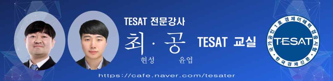 전국 1등 TESAT(테샛), 매경TEST(매테) 전문강사 최현성 카페