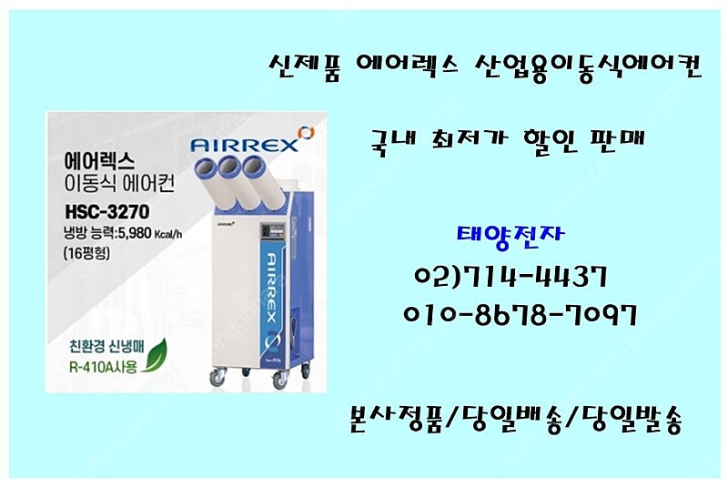 [판매]에어렉스 산업용이동식에어컨 신제품 OIO-86778-7097