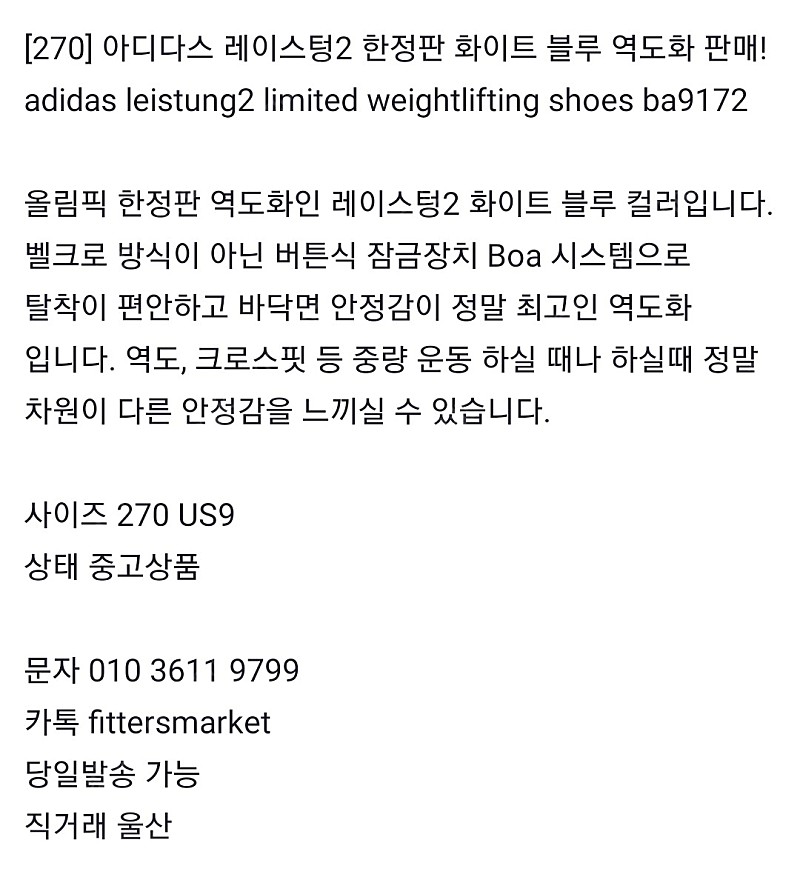 [270] 아디다스 레이스텅2 한정판 화이트 블루 역도화 판매! adidas leistung2 limited weightlifting shoes ba9172 올림픽 한정판 역도