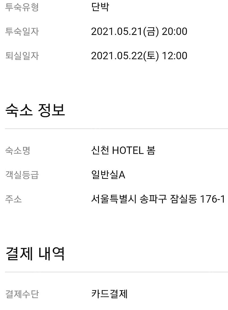 송파 잠실 신천 Hotel 호텔 봄 숙박권(오늘)