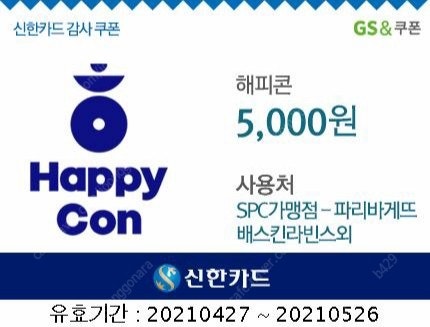 해피콘 기프티콘 5000원권 팝니다. 파리바게트, 던킨도너츠, 베스킨라빈스 등