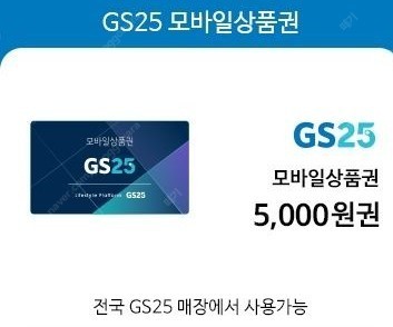GS25 모바일 상품권 5천원. yes24보이저스 예매권1인2매