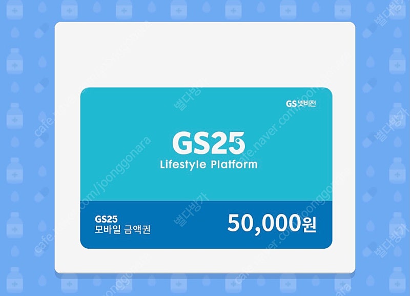 GS25 모바일 상품권 5만원권 판매