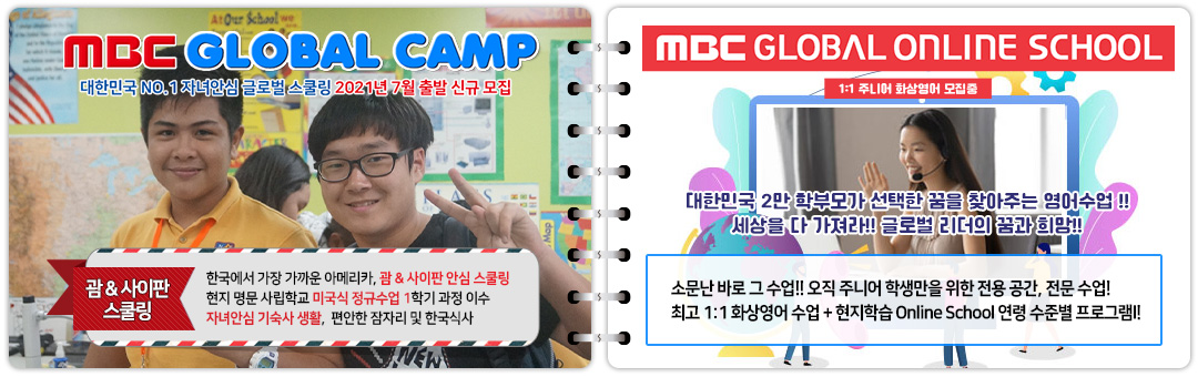 자녀안심 MBC연합캠프 & 해외온라인