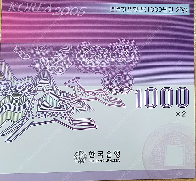 2005년 연결형 지폐(천원권, 오천원권)