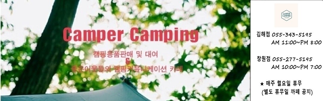 "캠퍼캠핑"  -캠핑용품전문매장-