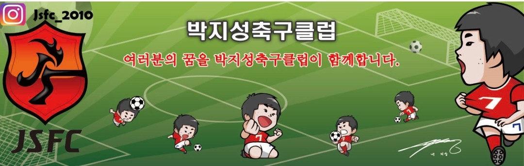 박지성축구클럽 J-STAR ( 선수 육성반 )