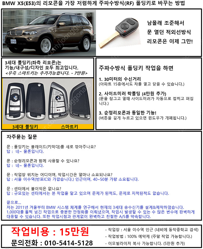 국내최저가 15만원 - E53 (BMW X5) 주파수방식 폴딩키 리모콘