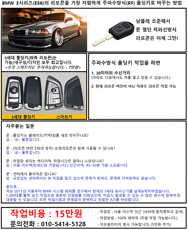 국내최저가 15만원 - E36 (BMW 3시리즈) 주파수방식 폴딩키 리모콘