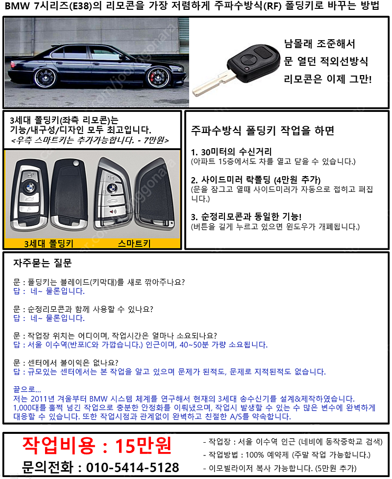 국내최저가 15만원 - E38 (BMW 7시리즈) 주파수방식 폴딩키 리모콘