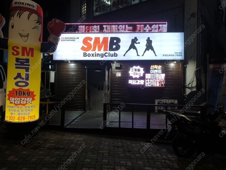 복싱 권투 클럽 인천 간석동 간석오거리역 양도인 구합니...--0