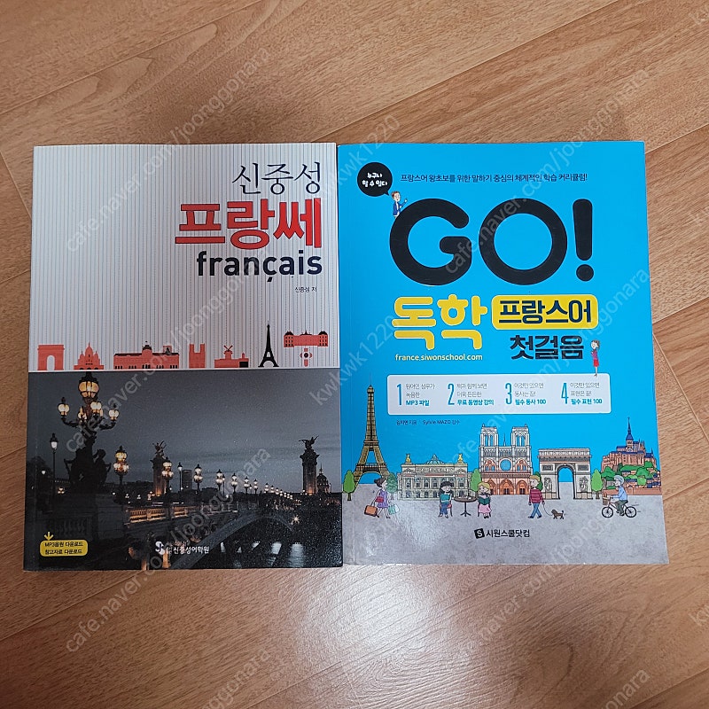 신중성 프랑쎄, go! 독학 프랑스어 첫 걸음