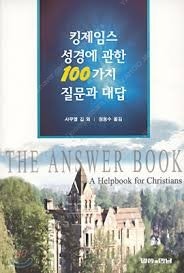 킹제임스 성경에 관한 100가지 질문들과 대답들.