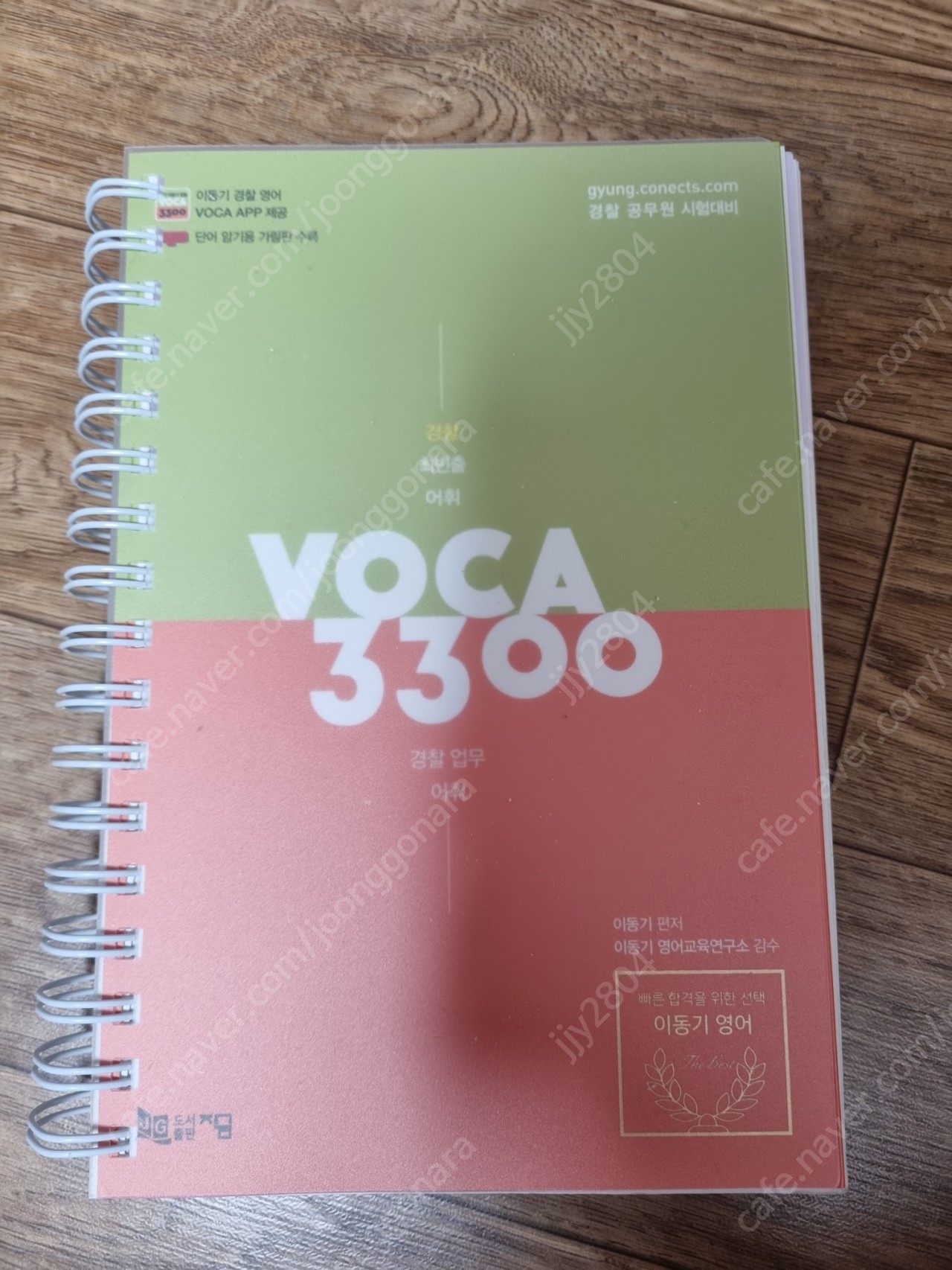 이동기 보카3300 영단어 | 중고나라 카페에서 운영하는 공식 사이트 이동기 보카3300 영단어 | 중고나라 카페에서 운영하는 공식 사이트