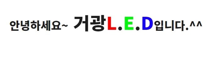 거광LED 이미지