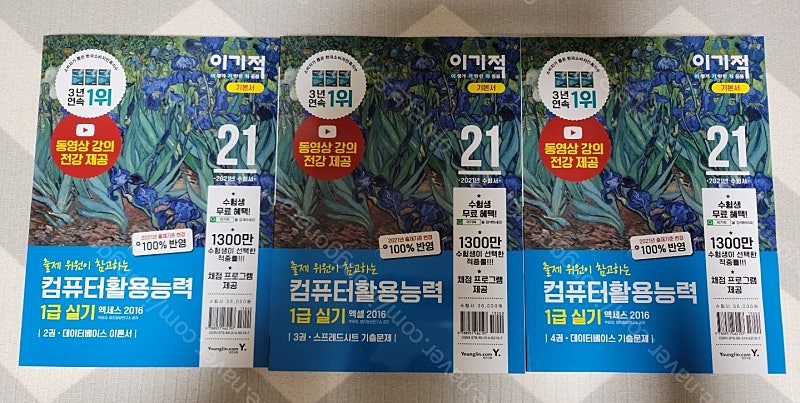 [포장만 뜯은 새책] 영진 이기적 2021 컴퓨터활용능력1급 실기 (쿨거래 에눌가능)