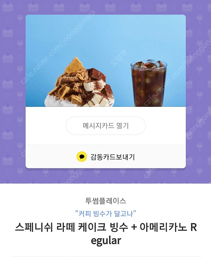 투썸플레이스 빙수+아메리카노R