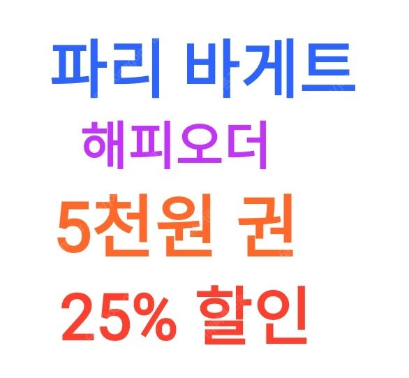 파리바게뜨 5천원권 ( 25% 할인 )( 3,750 원) 에 팝니다 / 수량 많습니다 // 파리바게트 해피오더 전용 5천원권 // 파리빠게뜨 바게트