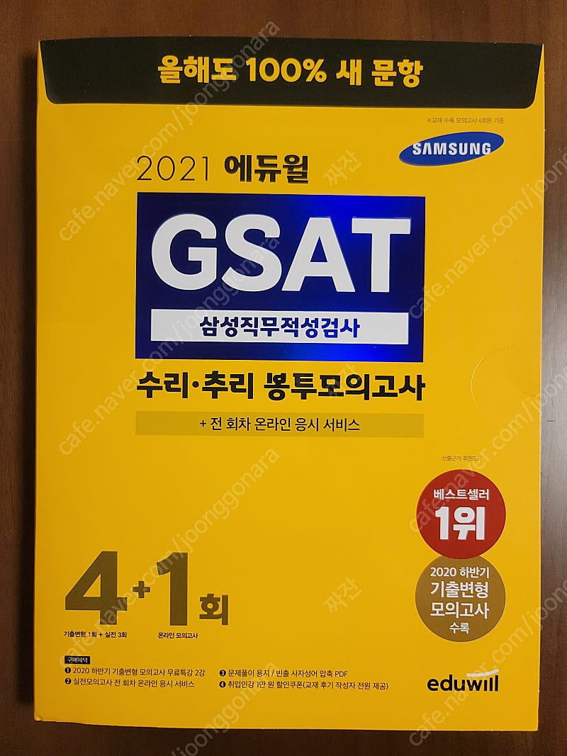 [GSAT ] 삼성직무적성검사 수리, 추리 봉투모의고사 4+1