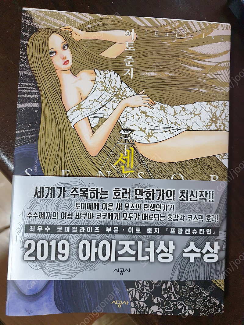 이토준지 호러신작 센서 팝니다.