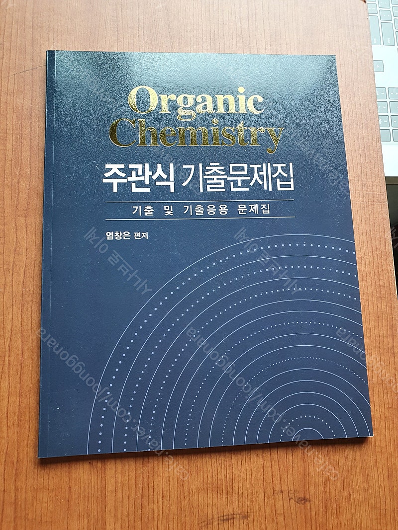 유기화학 염창은의 "주관식 기출문제집" 새책 팝니다.0.7