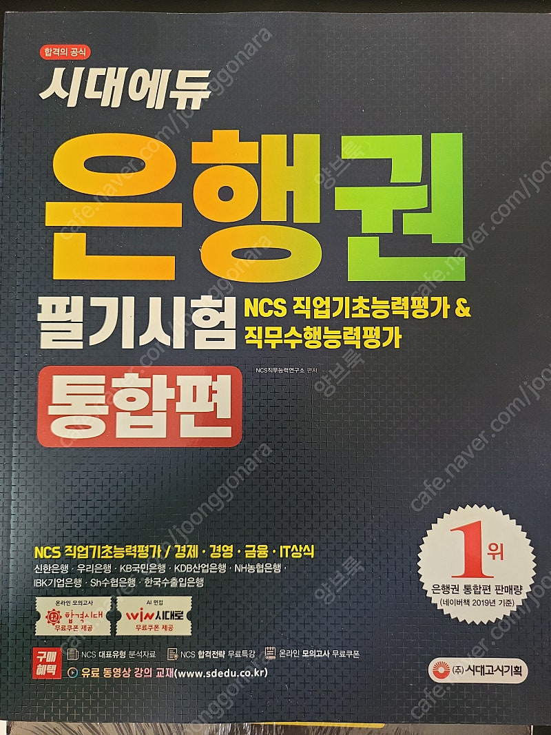 국민연금공단 봉투모의고사, 위포트NCS통합기본서, 시대에듀 은행권NCS 통합필기