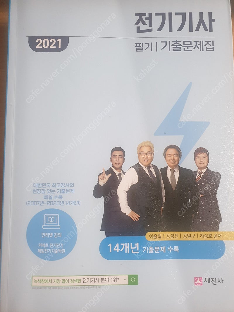 2021 전기기사 필기 과년도 세진사 팝니다