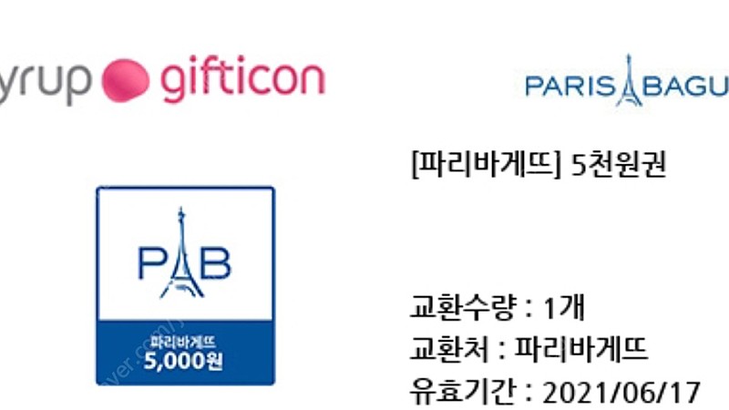 파리바게트 15000원어치(해피오더 전용 모바일상품권 5000원권2장+오프라인사용가능 모바일상품권 5000원권) 일괄 11500원에 팝니다.개별구매가능